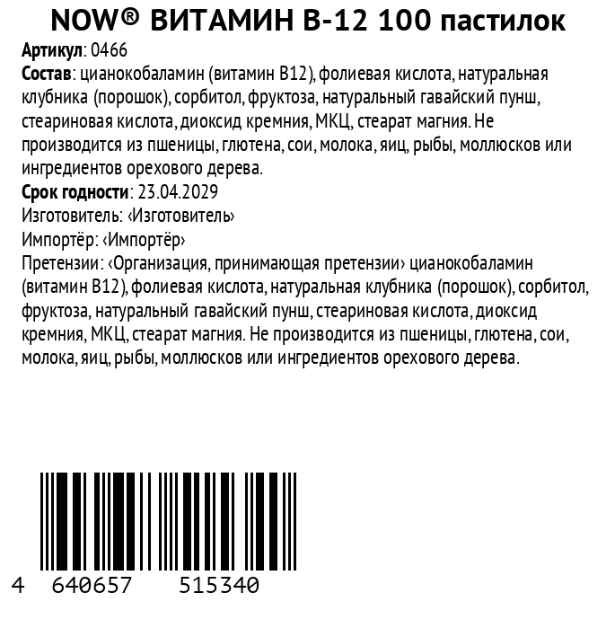 Этикетка товара NOW® ВИТАМИН В-12 100 пастилок